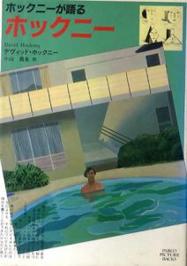 ホックニーが語るホックニー/デヴィッド・ホックニー　小山昌生訳