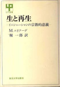 生と再生　イニシェーションの宗教的意義/ミルチャ・エリアーデ　堀一郎訳