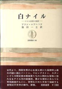 白ナイル　ナイル水源の秘密　筑摩叢書161/アラン・ムアヘッド　篠田一士訳