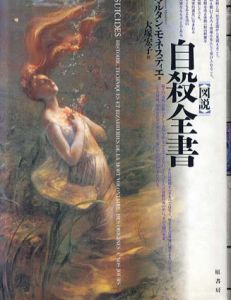 図説　自殺全書/マルタン・モネスティエ　大塚宏子訳