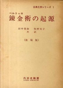 錬金術の起源　改稿版　古典化学シリーズ1/ベルトゥロ　田中豊助/牧野文子訳