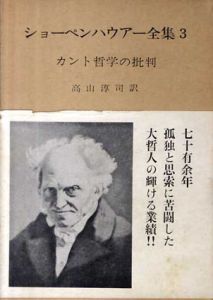 ショーペンハウアー全集3 カント哲学の批判 / ショーペン