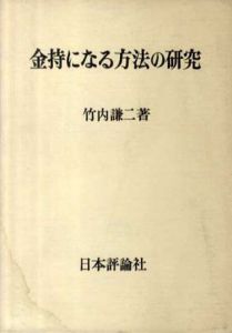 金持になる方法の研究/竹内謙二