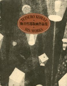 駒井哲郎版画作品集　普及版/駒井哲郎のサムネール