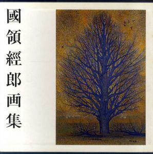 國領經郎画集/國領経郎