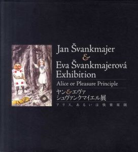 ヤン&エヴァ・シュヴァンクマイエル展　アリス、あるいは快楽原則/渡邉裕之編