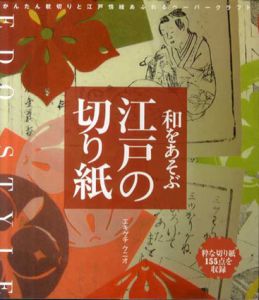和をあそぶ江戸の切り紙　粋な切り紙155点を収録/エキグチ・クニオ