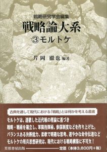 戦略論大系3　モルトケ/片岡徹也