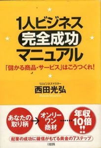 1人ビジネス「完全成功」マニュアル　「儲かる商品・サービス」はこうつくれ!/西田光弘