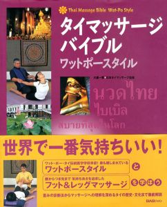 タイマッサージ・バイブル　ワットポースタイル/大槻一博