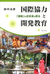 国際協力と開発教育/田中治彦
