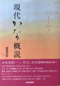 現代かな概説/田宮文平