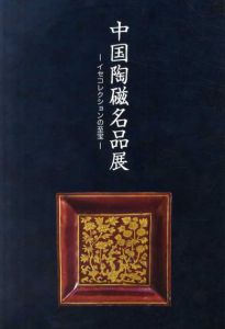 中国陶磁名品展　イセコレクションの至宝/中国陶磁