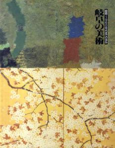 岐阜の美術/