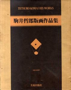 駒井哲郎版画作品集　普及版/駒井哲郎のサムネール