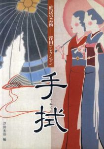 手拭　庶民の芸術　浮田コレクション/浮田光治編