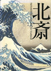 北斎展　Siebold & Hokusai and his Tradition/東京都江戸東京博物館他