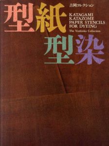 型紙型染　吉岡コレクション/吉岡幸雄