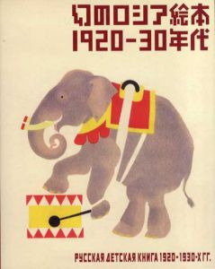 幻のロシア絵本　1920-30年代/芦屋市立美術博物館/東京都庭園美術館
