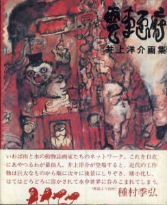 井上洋介画集　電車画府/井上洋介のサムネール