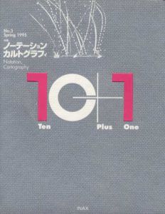 10+1 No.3　特集:ノーテーション/カルトグラフィ/多木浩二/八束はじめ/フレドリック・ジェイムソン/五十嵐太郎/上野俊哉他