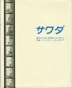 サワダ　遺された30,000枚のネガから 青森・ベトナム・カンボジア/沢田教一　鍵和田良輔/豊崎博光編