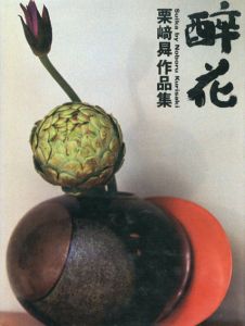 栗崎昇の花の教科書/栗崎昇