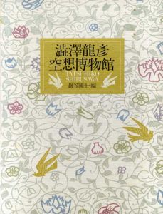 澁澤龍彦空想博物館/澁澤龍彦/巌谷国士