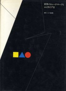 世界のトレードマークとロゴタイプ2/五十嵐威暢