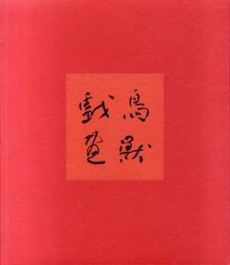 国宝　鳥獣戯画/