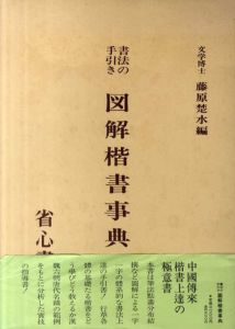 書法の手引き　図解楷書事典/藤原楚水編