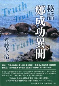 秘話鄭成功異聞/齊藤孝治