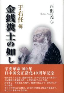 于右任傳　金銭糞土の如し/西出義心　木内ひとし編