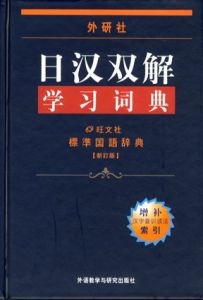 日汉双解学习词典　Japanese-Chinese Bilingual Learning Dictionary/Japan plant type society flourish wen clubs