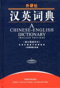汉英字典　A Chinese-English Dictionary/
