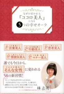 なぜか好かれる「ココロ美人」になる5つの幸せオーラ/林志英