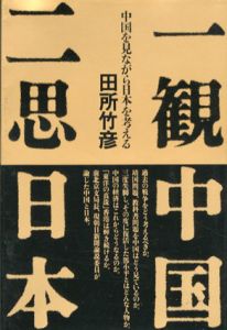 一観中国　二思日本　中国を見ながら日本を考える/田所竹彦