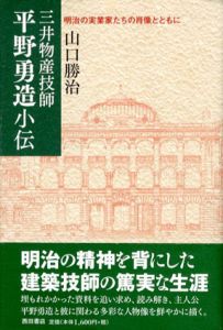 三井物産技師平野勇造小伝　明治の実業家たちの肖像とともに/山口勝治