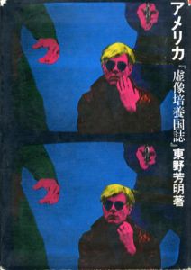 アメリカ『虚像培養国誌』/東野芳明