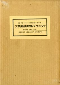 実践版画収集テクニック　特装本/福田俊のサムネール