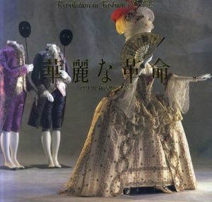 華麗な革命　ロココと新古典の衣装展/