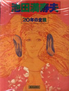 池田満寿夫　20年の全貌/池田満寿夫のサムネール