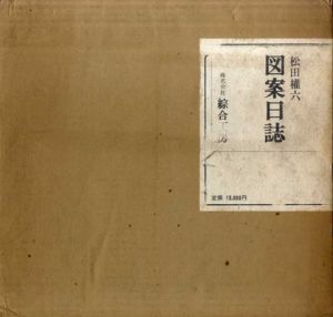 図案日誌/松田権六
