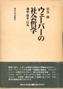 ウェーバーの社会哲学　価値・歴史・行為/浜井修