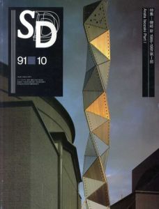 SD　スペースデザイン　No.325 1991年10月 特集：磯崎新　1985-1991　第1部/