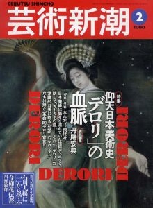 芸術新潮　2000.2　仰天日本美術史「デロリ」の血脈/