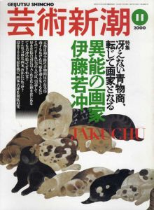 芸術新潮　2000.11　異能の画家　伊藤若冲/