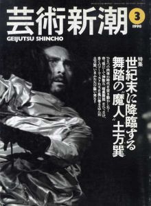 芸術新潮　1998.3　世紀末に降臨する舞踏の魔人土方巽/のサムネール