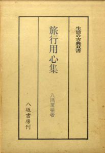 旅行用心集　生活の古典双書3/八隅蘆庵