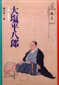 大塩平八郎/岡本良一